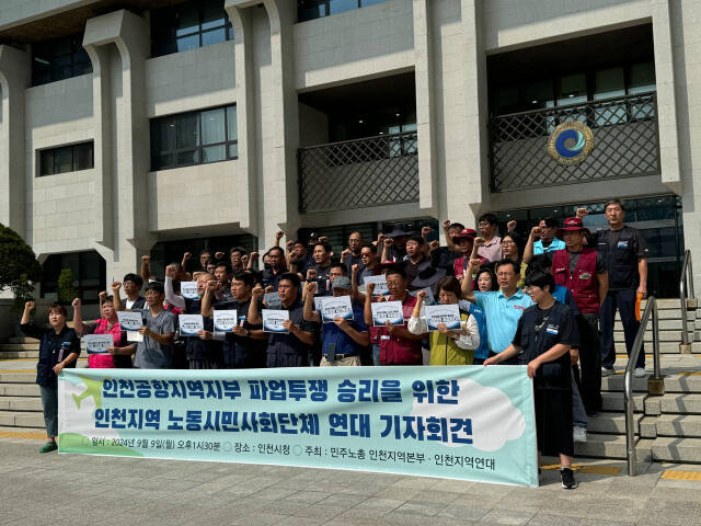 인천지역연대와 민주노총인천본부는 9일 인천시청 앞에서 기자회견을 열고 “인천공항지역지부의 파업투쟁을 적극 지지한다”고 밝혔다. 지역연대 제공