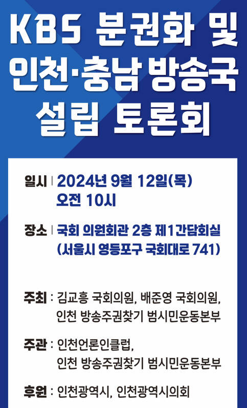 인천 방송주권찾기 범시민운동본부 토론회 포스터. 본부 제공