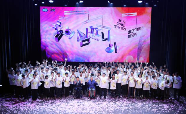 9일 경기아트센터에서 진행된 ‘경기도 장애인 오케스트라’ 계획 발표식의 모습. 경기도 제공