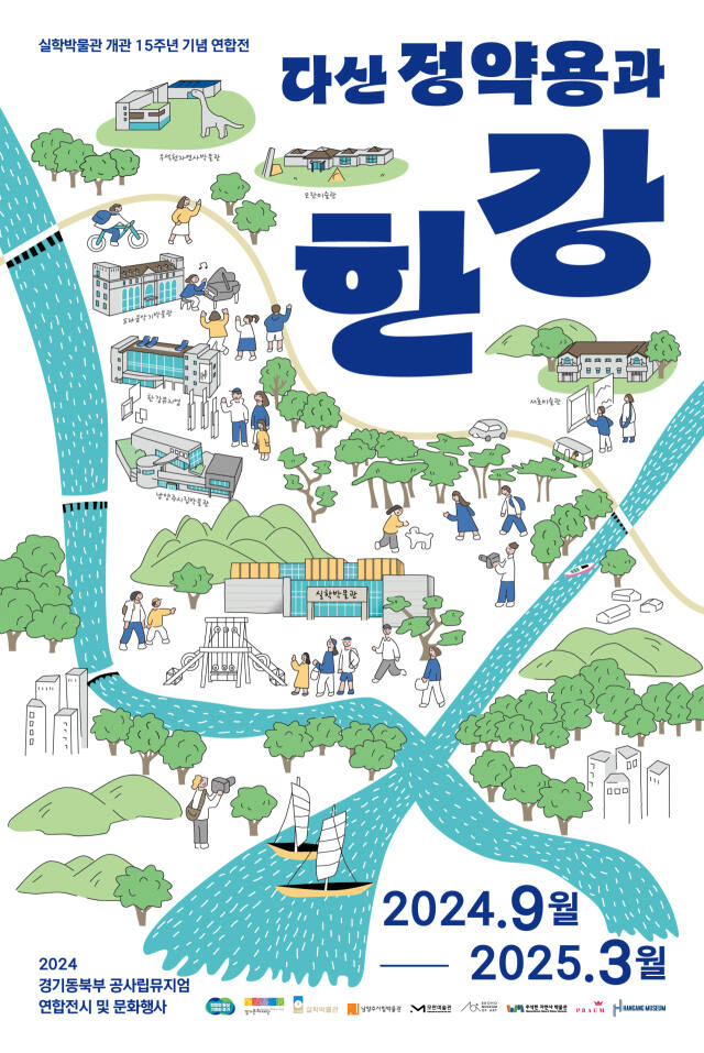 실학박물관 개관 15주년 기념 연합전 ‘다산 정약용과 한강’ 포스터. 경기문화재단 제공