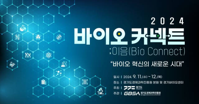 경기도와 경기도경제과학진흥원이 11일부터 12일까지 광교테크노밸리에서 경기도 바이오주간 행사인 ‘2024 바이오커넥트;이음(Bio Connect)’을 개최한다. 사진은 행사 포스터. 경과원 제