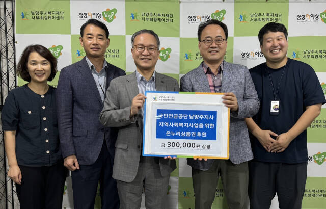 국민연금공단 남양주지사가 추석을 앞두고 남양주 내 취약계층을 위해 온누리상품권 30만원을 후원했다. 남양주시 제공