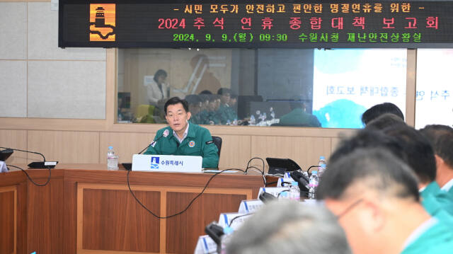 이재준 수원특례시장이 지난 9일 수원특례시청에서 ‘2024 추석 연휴 종합대책 보고회’를 주재하고 있다. 수원특례시 제공