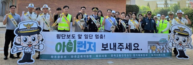 파주경찰서가 10일 지산초에서 행정안전부 주관 ‘아이먼저!’ 캠페인과 연계해 유관기관 합동 교통안전 캠페인을 실시한 뒤 기념촬영을 하고 있다. 파주경찰서 제공