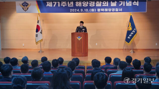 10일 평택해양경찰서 대강당에서 최진모 서장이 제71주년 해양경찰의 날을 맞아 축사를 하고 있다. 안노연기자