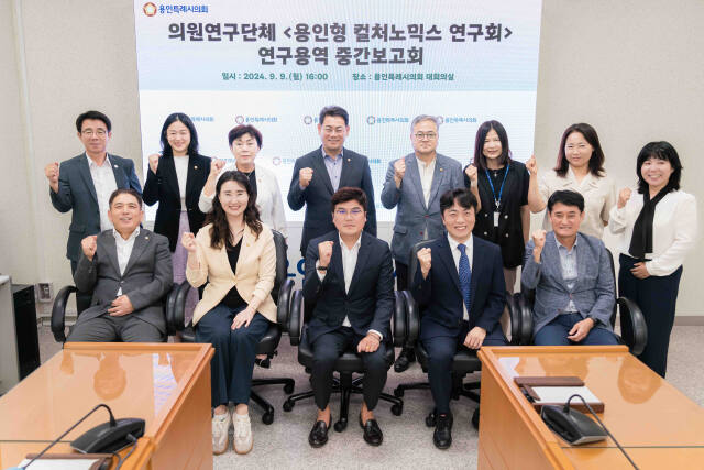 지난 9일 용인시의회 다목적회의실에서 열린 ‘용인형 컬처노믹스 창출방안 연구 용역’에 대한 중간보고회에 참석한 의원 등 관계자들이 기념촬영을 하고 있다. 용인특례시의회 제공