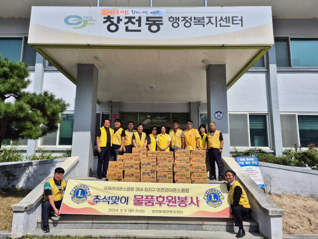 이천라이온스클럽이 추석을 맞아 어려운 이웃을 위해 써달라며 창전동에 식료품을 기부했다. 창전동주민자치센터 제공