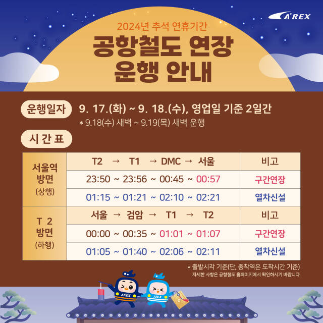 공항철도 추석 연휴 연장운행표. 공항철도 제공