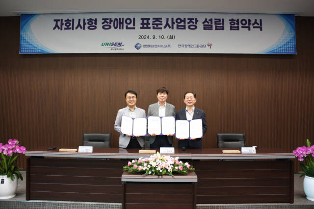 차정훈 한국장애인고용공단 고용촉진이사(오른쪽)와 성시목 유니셈 주식회사 상무, 홍원균 한양테크앤서비스 주식회사 대표이사가 ‘자회사형 장애인표준사업장 설립을 위한 협약식’에서 기념사진을 찍고 있다. 한국장애인고용공단 제공