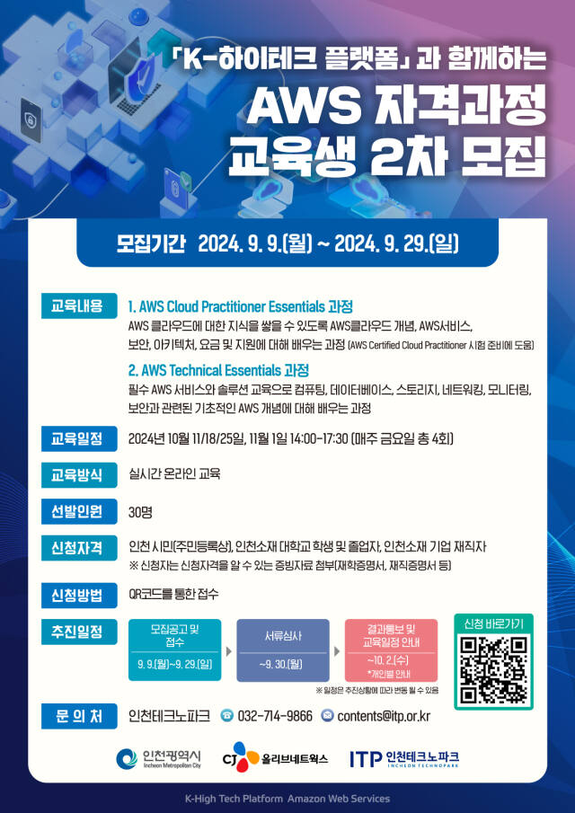 인천TP ‘K-하이테크 플랫폼과 함께하는 AWS 자격과정’ 교육생 모집 홍보물. 인천TP 제공