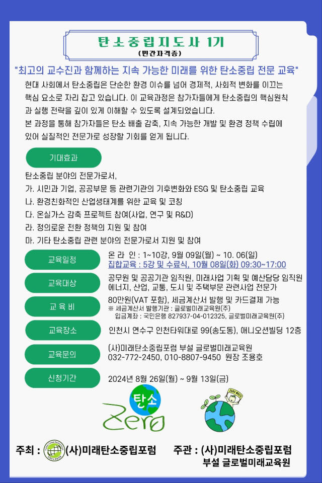 ㈔미래탄소중립포럼의 탄소중립지도사 민간자격증 제1기 교육 안내 포스터. 포럼 제공