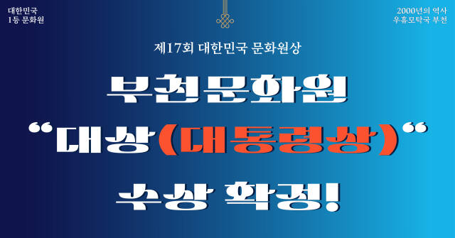 부천문화원이 제17회 대한민국 문화원상에서 대상(대통령상) 수상이 확정됐다. 부천문화원 제공