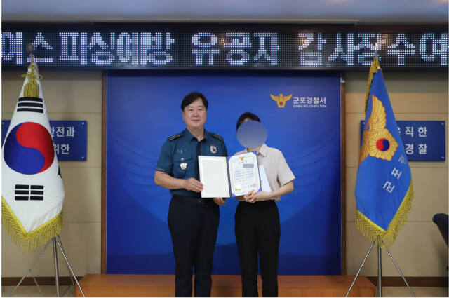 군포경찰서는 11일 보이스피싱 피해를 예방에 기여한 군포농협 본점 직원 A씨에게 감사장과 함께 신고보상금을 전달했다. 군포경찰서 제공