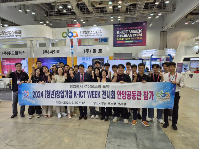 안양 기업들이 벡스코에서 진행하는 ‘K-ICT WEEK KOREA 2024’에 참가해 기념촬영을 하고 있다. 안양산업진흥원 제공