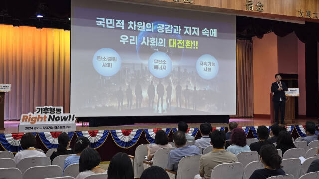 지난 10일 포천시에서 열린 경기도와 경기도 탄소중립지원센터의 ‘2024 경기도 찾아가는 탄소중립 포럼’ 모습. 경기환경에너지진흥원 제공