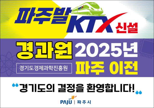 파주시의 경기도 경제과학진흥원 이전, 파주발 KTX 신설 등을 반기는 내용이 담긴 포스터. 파주시 제공