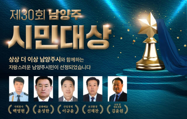 남양주시는 9일 제30회 남양주시민대상 수상자 5인을 선정했다. 남양주시 제공