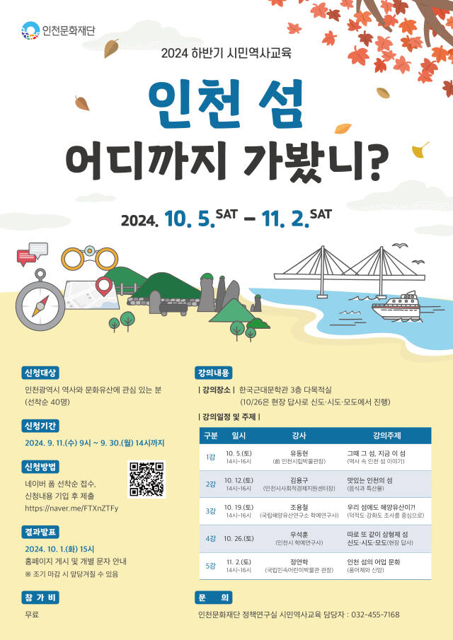 2024하반기시민역사교육 포스터. 인천문화재단 제공