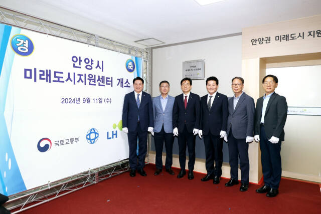 안양시는 11일 시청 별관에서 최대호 안양시장(왼쪽 첫번째), 권상균 LH 도시정비처장(왼쪽 세번째) 등이 참석한 가운데 안양 미래도시지원센터 개소식을 열었다. 안양시 제공