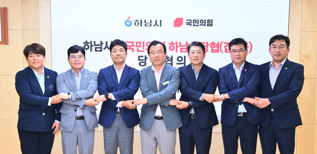 하남시-국민의힘 민선 8기 첫 당정협의회 개최. 하남시 제공