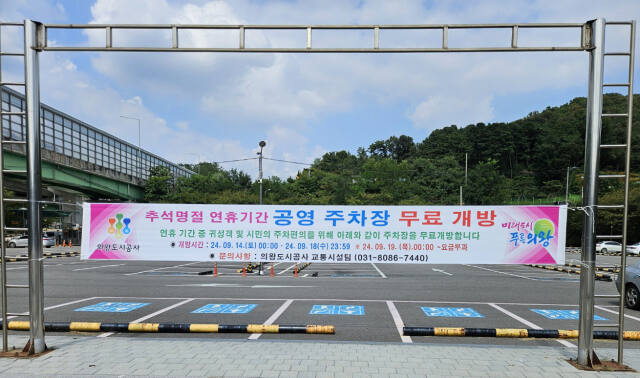 의왕지역 공영주차장 22곳이 추석연휴기간 동안 무료로 개방된다. 의왕시 제공
