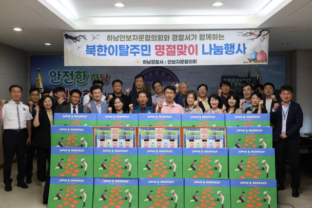 하남경찰서가 추석을 맞아 탈북민 나눔행사를 개최했다. 하남경찰서 제공