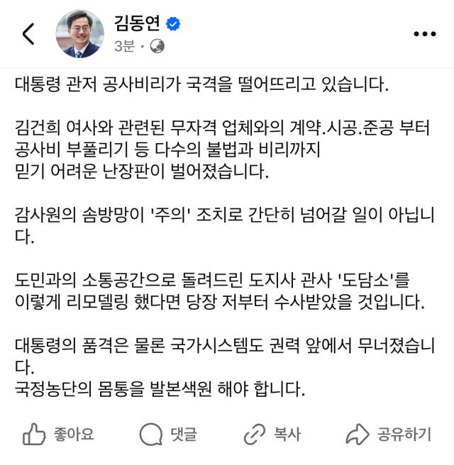 김동연, “대통령 관저 비리로 국격 저하…발본색원해야”