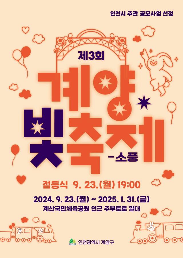 인천 계양구가 오는 23일 열 계양 빛 축제 포스터. 계양구 제공