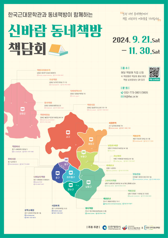 신바람동네책방 책담회 통합포스터. 인천문화재단 제공
