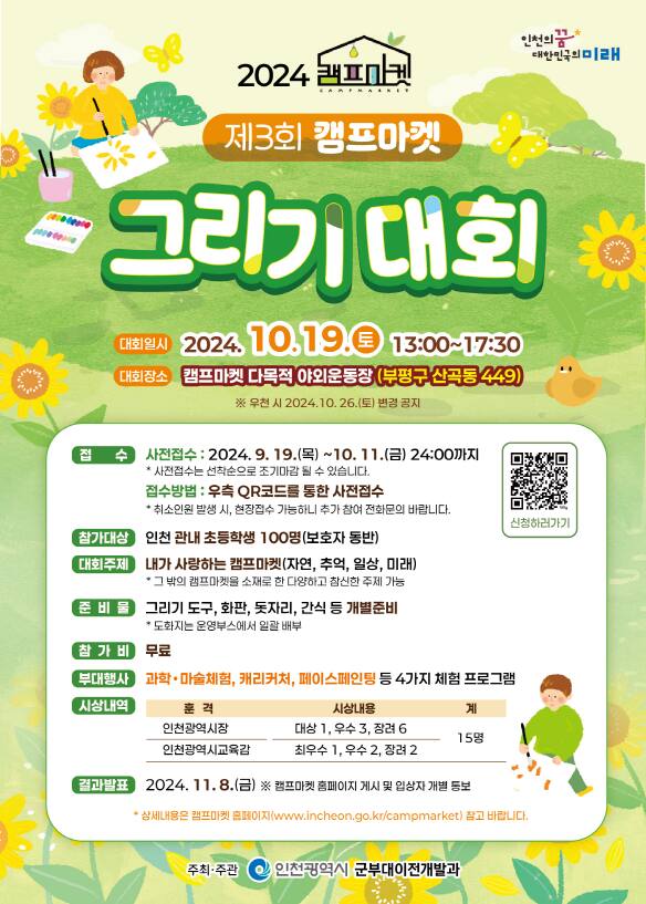 ‘제3회 캠프마켓 그리기 대회’ 홍보 포스터. 인천시 제공
