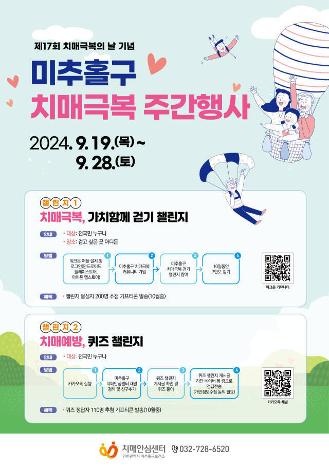 인천 미추홀구 치매안심센터가 제17회 치매 극복의 날을 맞아 오는 19일부터 10일동안 치매 극복 주간 행사에 나선다. 미추홀구 제공