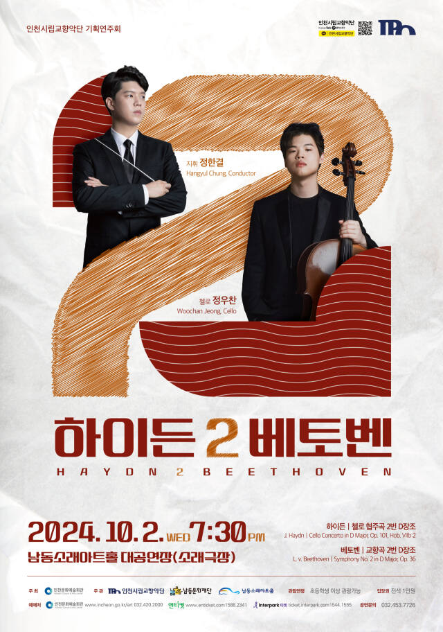 하이든 2 베토벤 포스터. 인천문화예술회관 제공