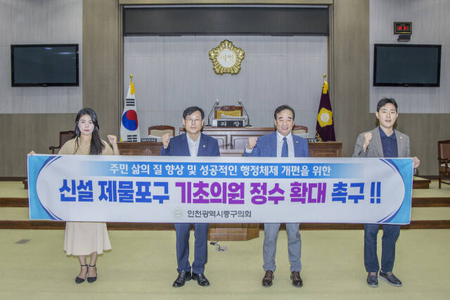 인천중구의회가 신설 제물포구 기초의원 정수 확대 촉구에 나섰다. 중구의회 제공