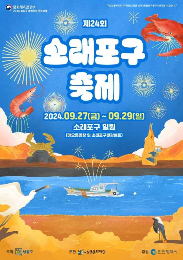소래포구 축제 포스터. 인천문화재단 제공