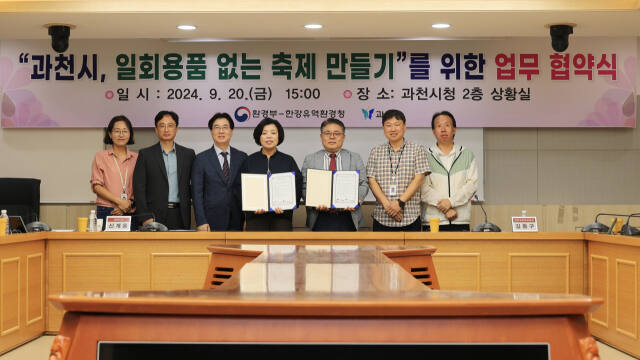 한강유역환경청은 지난 20일 과천시와 일회용품 없는 축제 만들기 업무협약을 체결했다. 한강청 제공