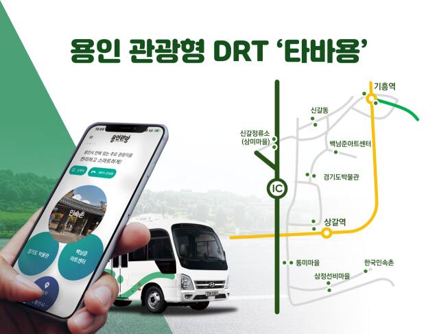 용인특례시 관광형DRT '타바용' 안내도. 용인특례시 제공
