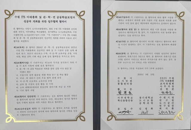 수원 ITS 아태총회·학술포럼의 성공적인 개최를 위한 업무협력 협약서. 수원특례시 제공