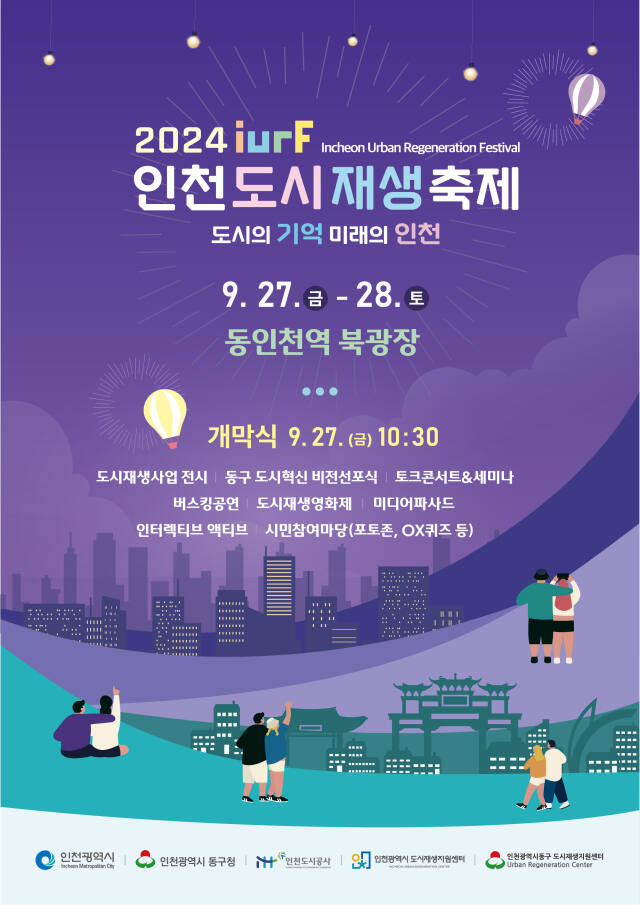 제4회 인천도시재생축제 포스터. 인천도시공사(iH) 제공