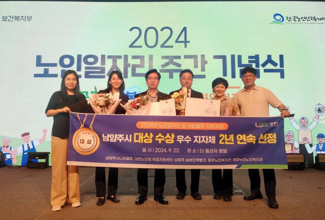 남양주시는 23일 보건복지부가 주최한 2024년 노인일자리 기념식에서 ‘2024년 노인 일자리사업 종합평가’ 대상 수상했다. 남양주시 제공