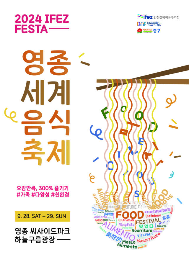 영종 세계음식축제 포스터. 중구청 제공