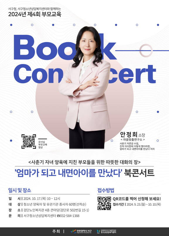 사춘기 자녀 부모를 위한 북콘서트 참석자 모집 포스터. 서구청 제공