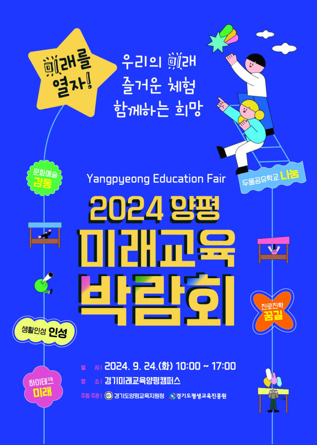 경기도평생교육진흥원의 ‘2024 양평미래교육박람회’ 포스터. 경기도평생교육진흥원 제공