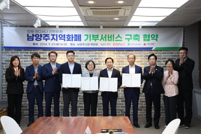 지난 23일 주광덕 남양주시장은 남양주시복지재단 등의 관계자들과 함께 남양주지역화페 기부서비스 구축 협약식에서 기념촬영을 하고 있다. 남양주시 제공
