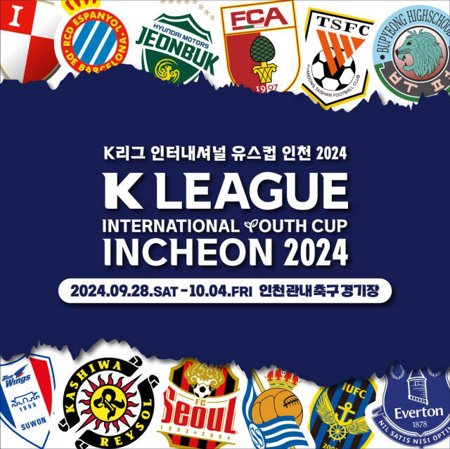 ‘K리그 인터내셔널 유스컵 인천 2024’ 포스터. 인천시 제공