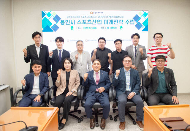 지난 23일 오후 용인시의회 4층 대회의실에서 열린 ‘용인시 스포츠산업 미래전략 수립’에 대한 연구용역 최종보고회에 참석한 관계자들이 기념촬영을 하고 있다. 용인특례시의회 제공