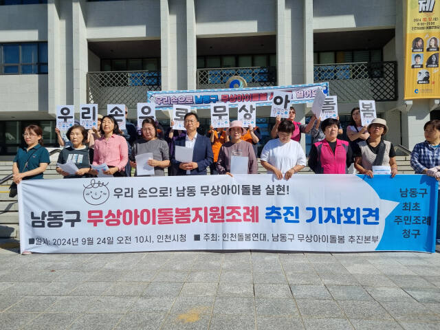 인천돌봄연대, 남동구 무상아이돌봄 추진본부가 24일 인천시청앞에서 기자회견을 했다. 정성식기자