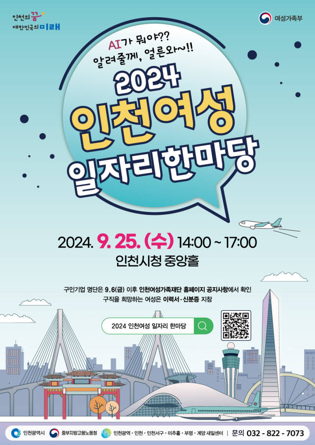 ‘2024 인천여성 일자리 한마당’ 포스터. 인천시 제공