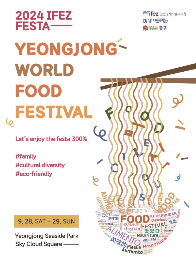 ‘2024 IFEZ FESTA 영종 세계음식축제’ 홍보 포스터. 인천경제청 제공