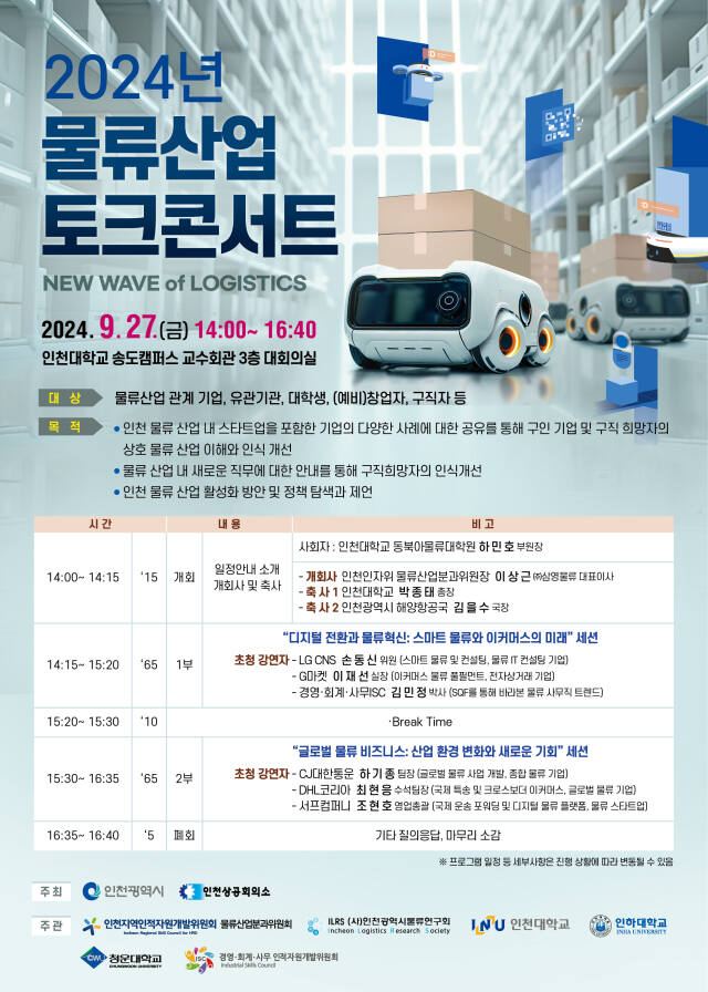 2024년 물류산업 토크콘서트 포스터. 인천상공회의소 제공