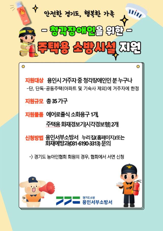 청각장애인 시각경보 화재경보기 무상보급 안내문. 용인서부소방서 제공